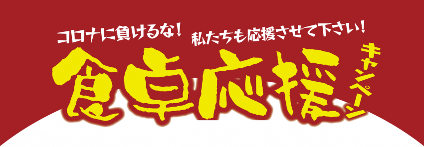 食卓応援キャンペーン